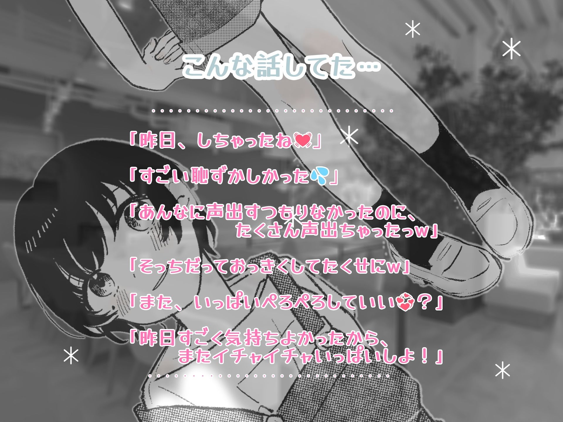 サンプル画像3:アイドルが彼氏としてるイチャイチャらぶらぶな会話 「握手会でのファンからのエッチな言葉」と「昨日彼氏としたエッチ」について話してるのを聞いちゃった…(BSS 僕が先に好きだったのに… 普及委員会) [d_234354]