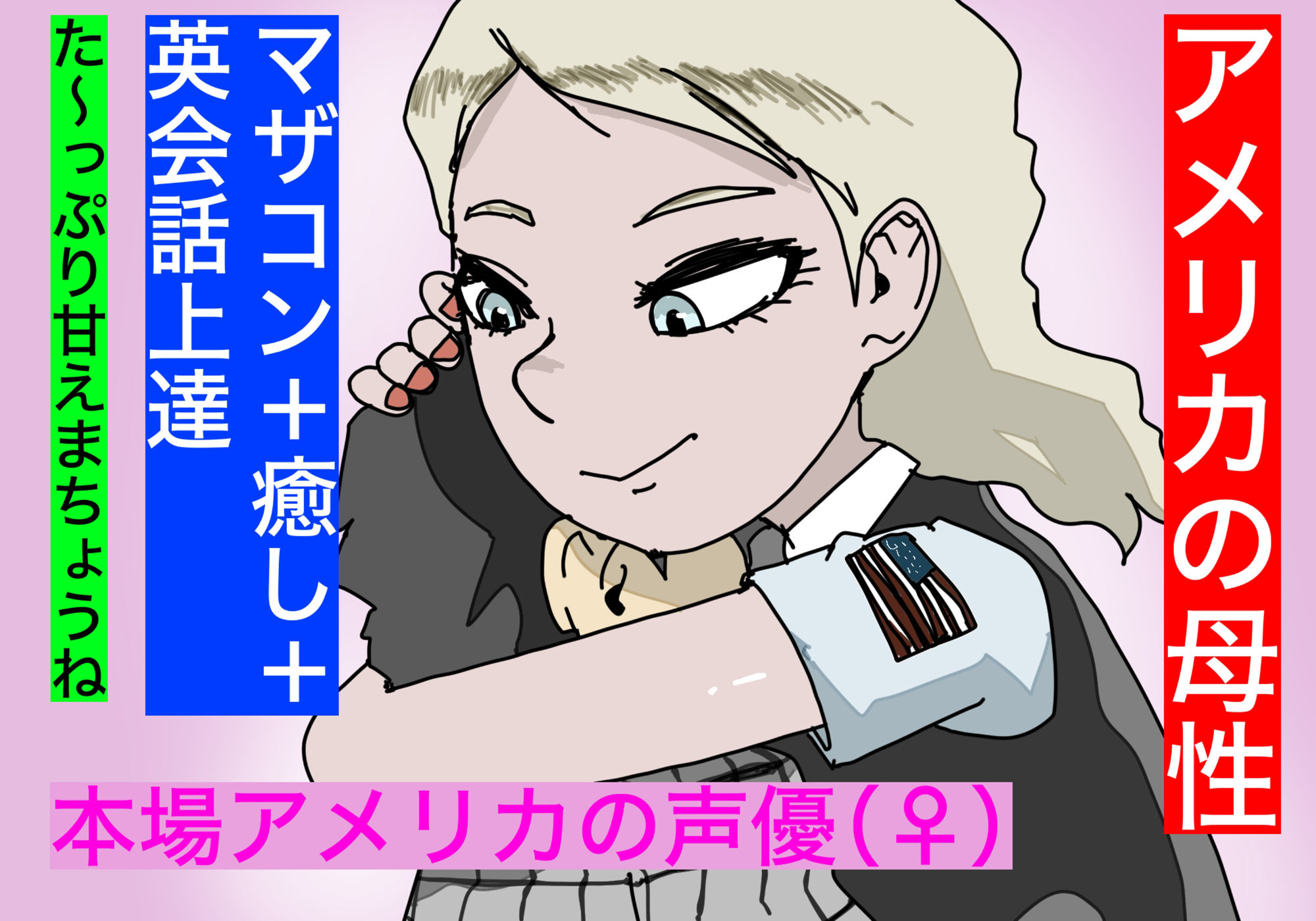 サンプル画像1:【外人声優】アメリカの母性。【英語学習をしながら母性をエンジョイ！】(どきどき・共産女学園) [d_234515]