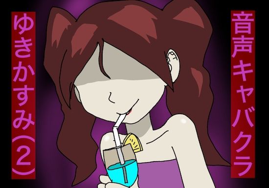 サンプル画像1:【バイノーラル】音声キャバクラ ゆきかすみ（2）(どきどき・共産女学園) [d_234569]