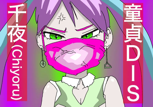 サンプル画像1:童貞DIS ｜ 千夜（Chiyoru） ver.(どきどき・共産女学園) [d_234583]