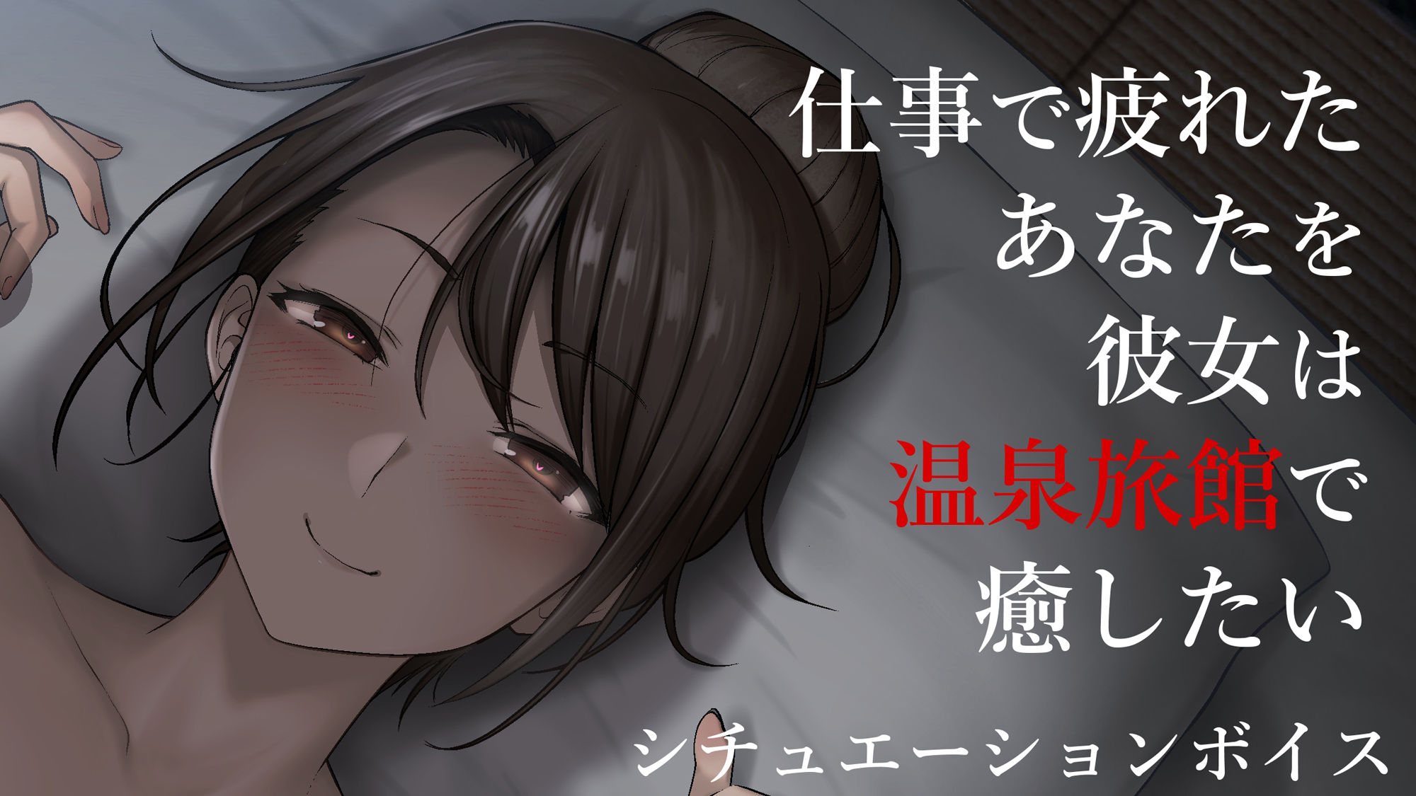 サンプル画像2:【ASMR】旅館で彼女に夜●いされたので、中出しする音声【男性向けシチュエーションボイス】(BOGUDO) [d_234612]