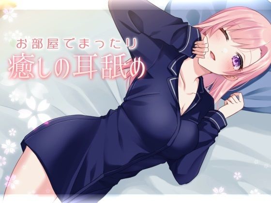 サンプル画像1:【超耳舐め特化】お部屋でまったり癒やしの耳舐め【安眠ASMR】(ありみえASMRワールド) [d_234907]