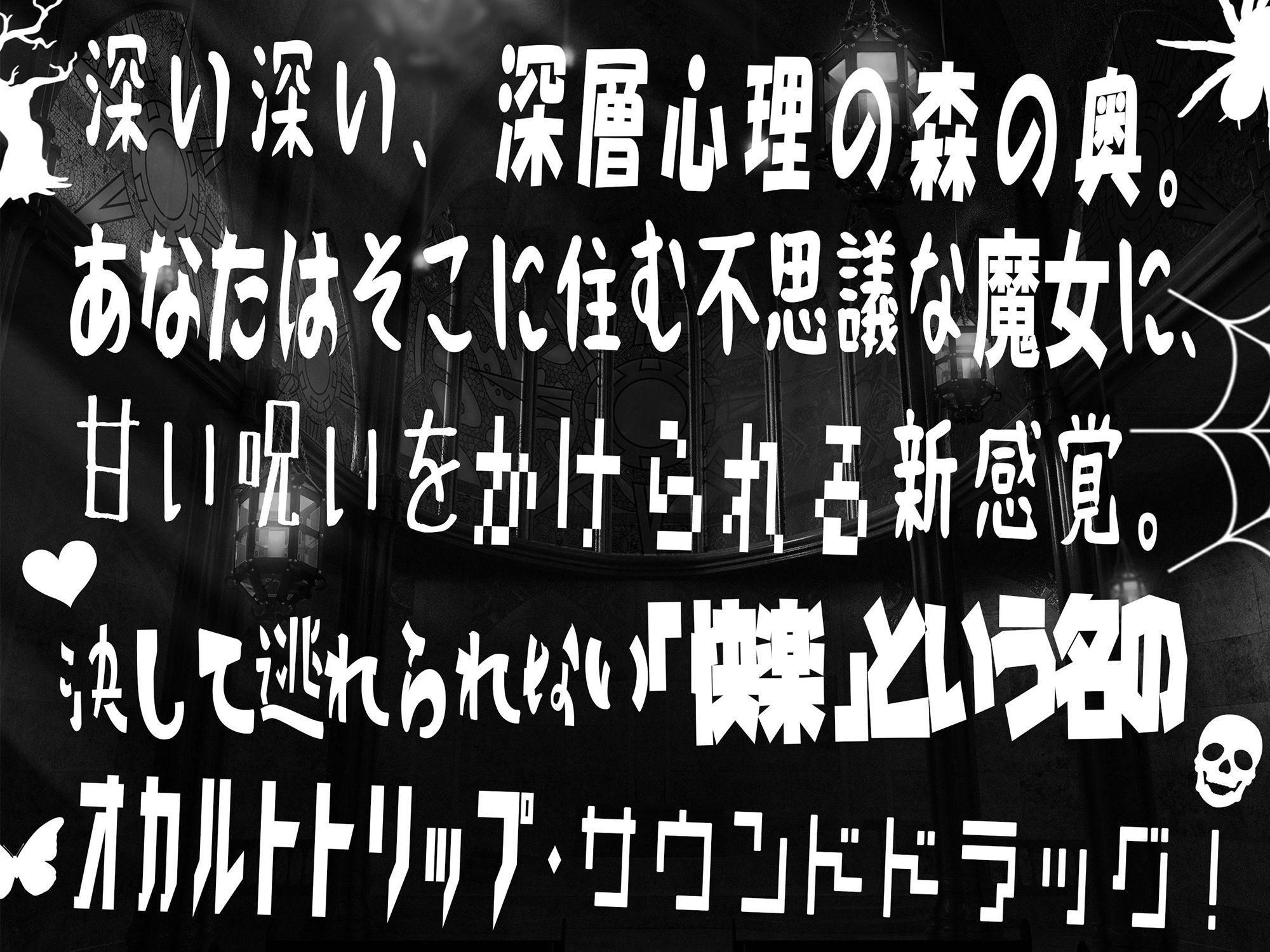 サンプル画像1:【低音オホ声・呪術オナニー】トリップオーガズム Black Weirdos feat.柚木つばめ【非・催●トリップ】(シロイルカ) [d_234996]