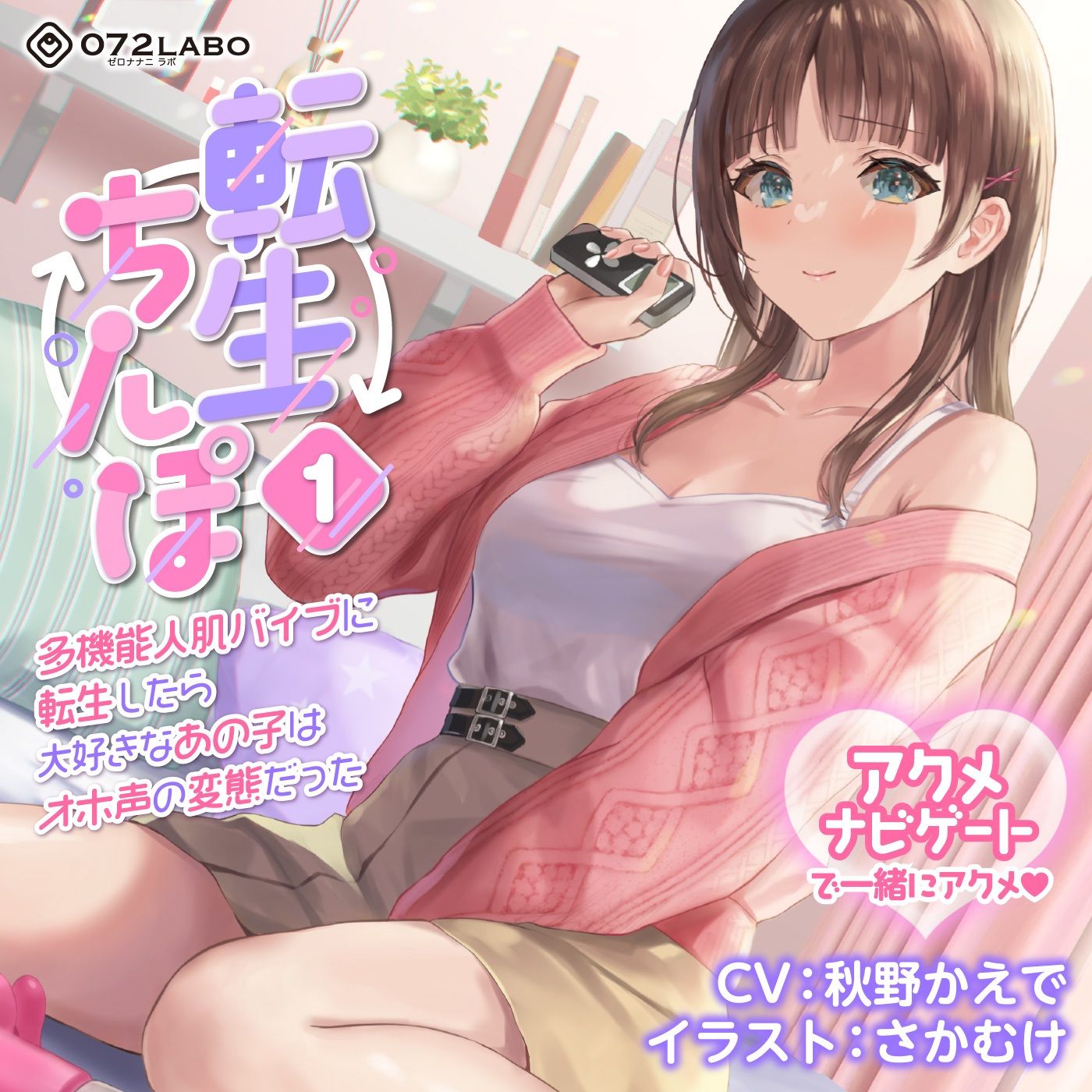 サンプル画像5:【うめき喘ぎ♪】アクメナビゲート付き★一緒にアクメ♪「転生ちんぽ1」〜多機能人肌バイブに転生したら大好きなあの子はオホ声の変態だった〜【オナサポ】(072LABO) [d_235188]