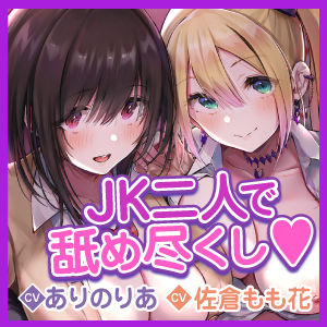 サンプル画像4:【KU100】ご奉仕デリヘル×JKハーレム 〜舐めフェチ＆乳首攻め好きな二人がご主人様を絞り取ります！〜【りふれぼプレミアムシリーズ】(スタジオりふれぼ) [d_235234]