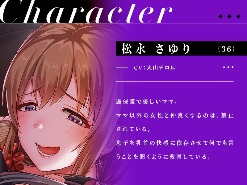 サンプル画像1:【全編乳首責め】過保護なママによるメス堕ち乳首調教(ユーフォリアファクトリー) [d_235293]