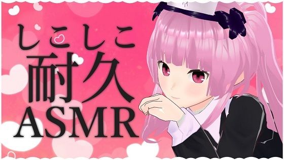 しこしこ耐久ASMR【眼疑まり】 | 人狼BBS