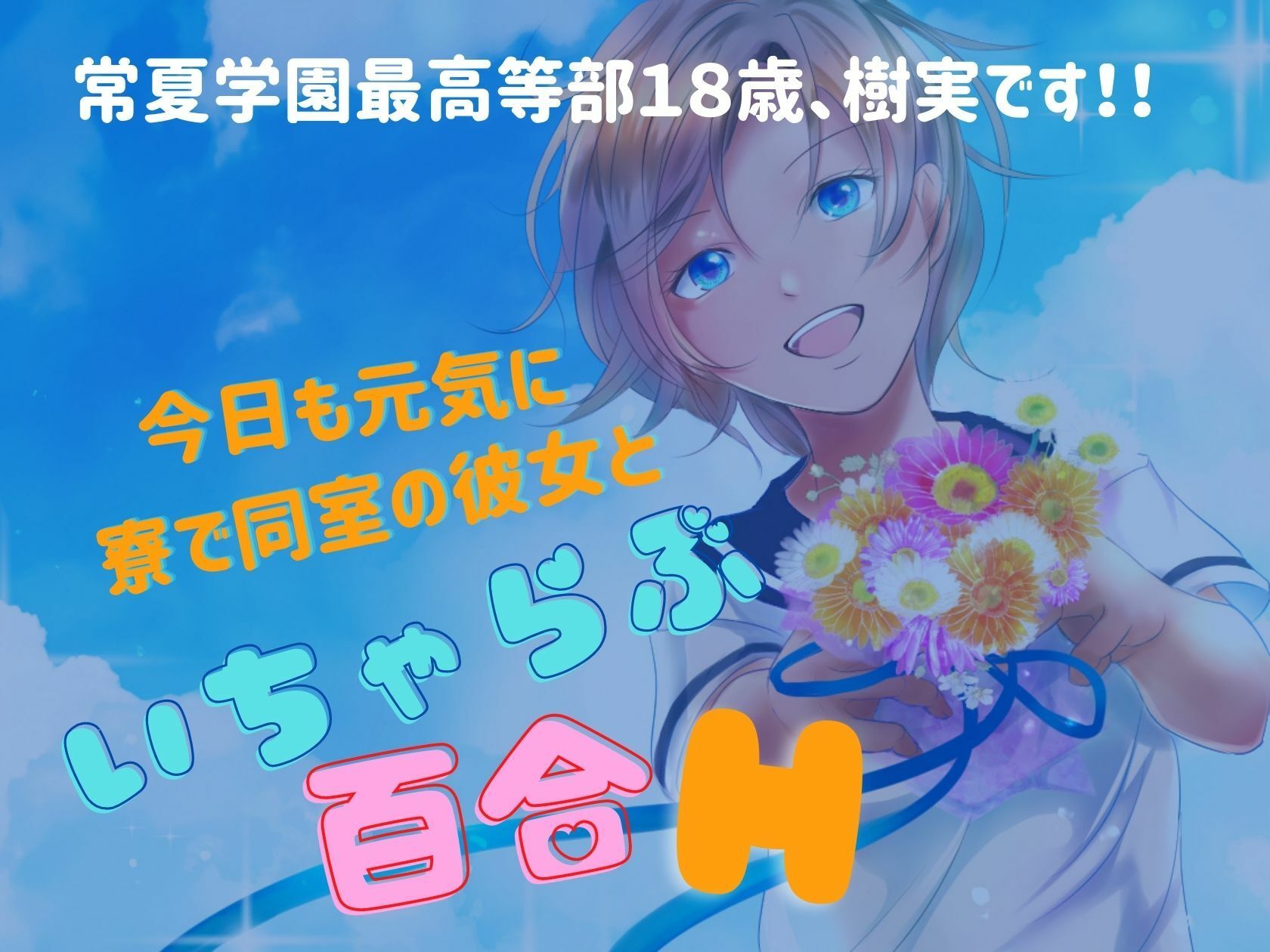 サンプル画像3:常夏女子寮 -同室の女の子と初めてのL体験-(meltD) [d_235452]