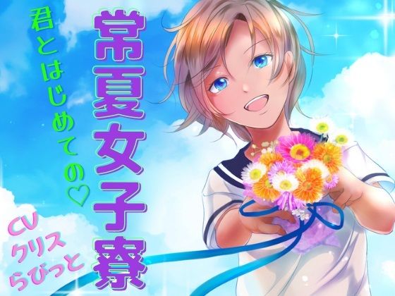 常夏女子寮 -同室の女の子と初めてのL体験-