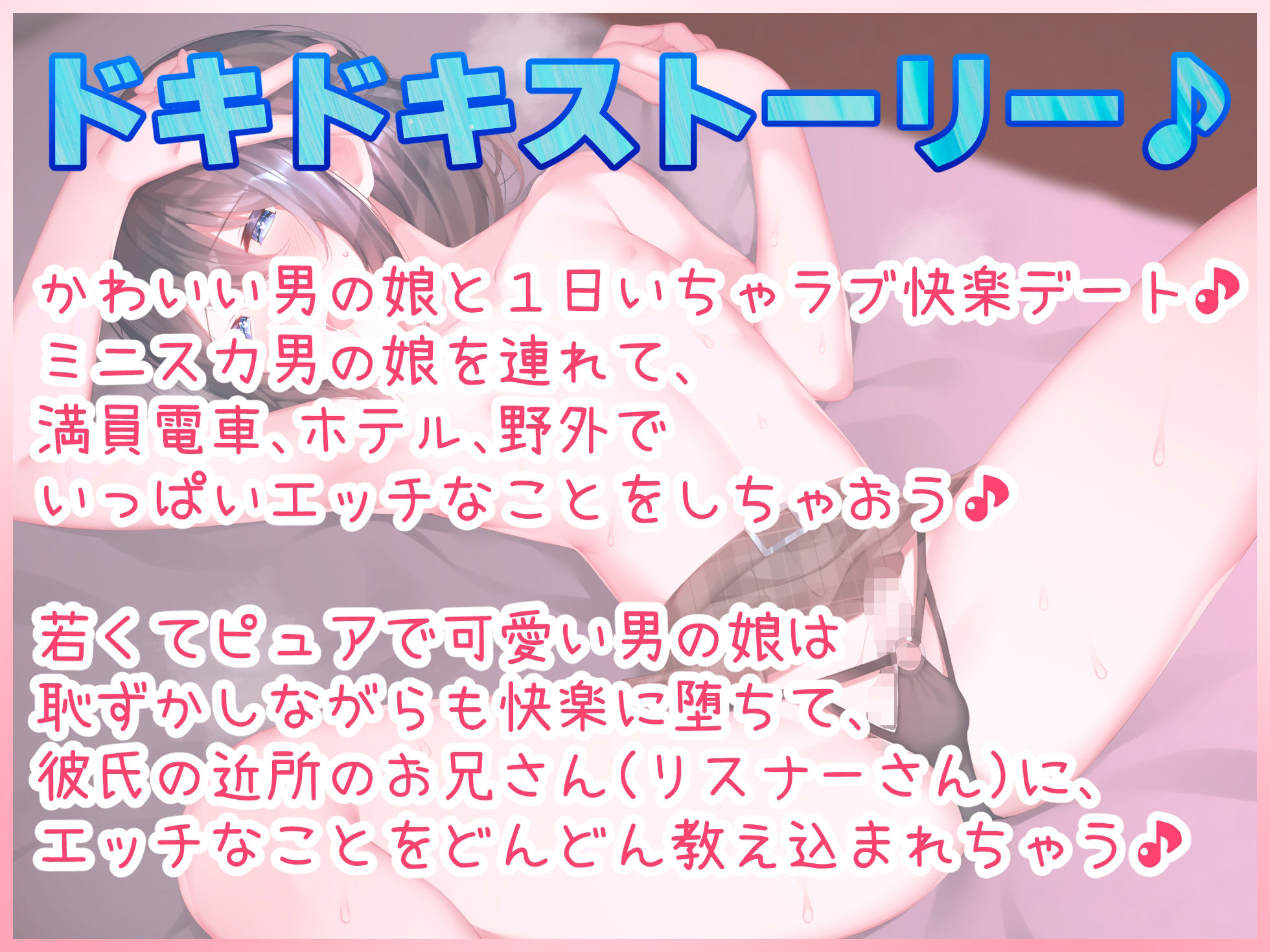サンプル画像4:男の娘と1日いちゃラブ快楽デート♪満員電車痴●プレイ、ホテル濃厚えっち、野外セックス♪【バイノーラル録音リアル体験】(うどん大好き100％) [d_235475]