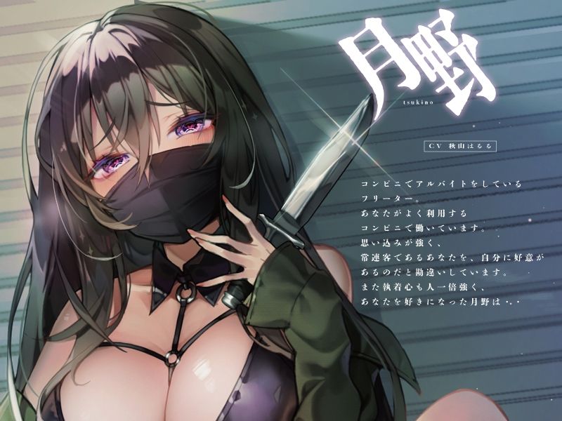 サンプル画像2:ヤンデレストーカーに捕まったあの日【KU100】(荘ノヴァ) [d_235512]