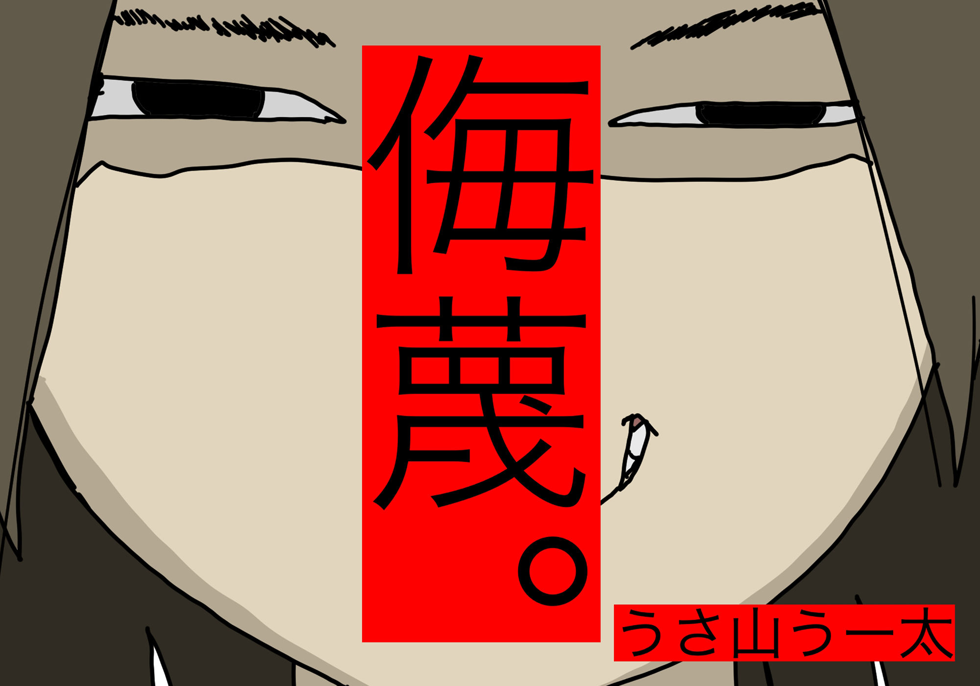 サンプル画像1:侮蔑。うさ山うー太(どきどき・共産女学園) [d_235534]