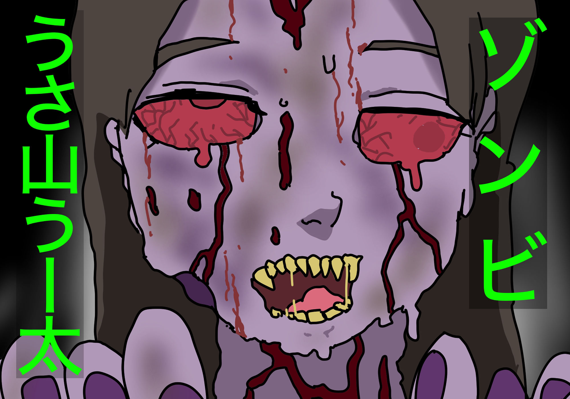 サンプル画像1:ゾンビ。うさ山うー太(どきどき・共産女学園) [d_235540]