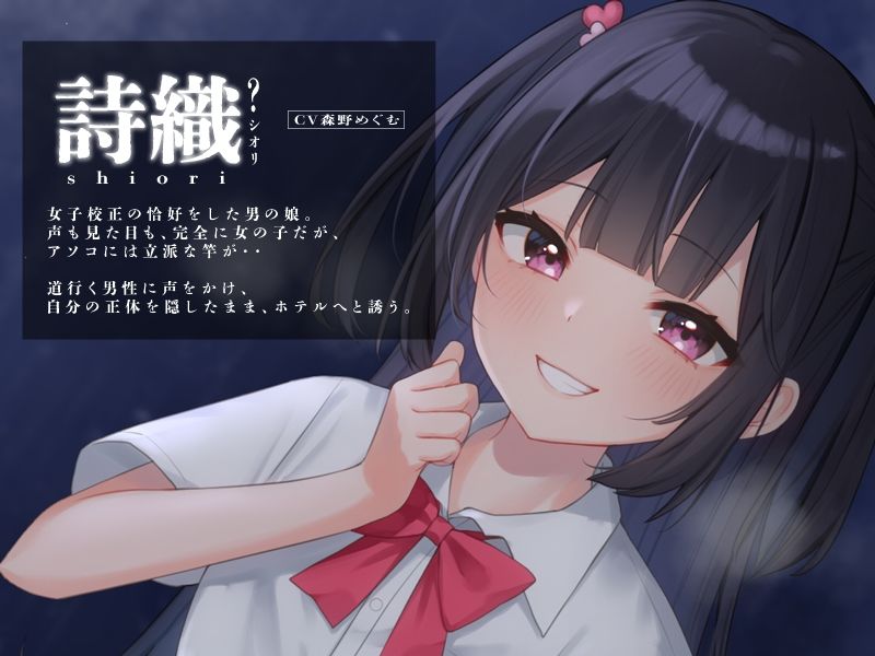 サンプル画像2:JKに逆ナンされたと思ったら、男の娘でした【KU100】(oto) [d_235662]