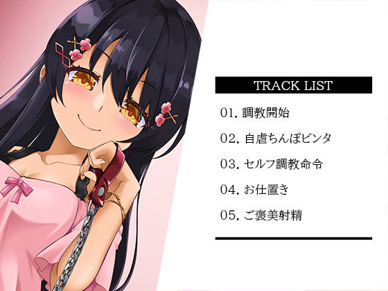 サンプル画像6:【FANZA限定特典付き】M男のための鬼シコ絶頂支配〜甘ボイスな妹さまの自虐ペット〜(ドミラ・レドレー) [d_235740]