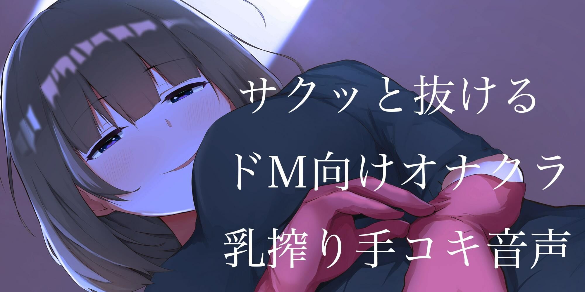 サンプル画像2:オナニークラブ 『オナミルク』 サナの寸止め乳搾り手コキ(オスマグロ) [d_235747]