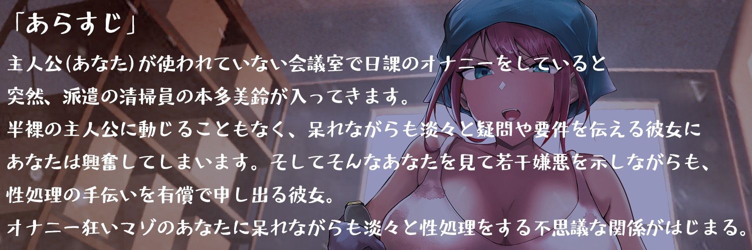 サンプル画像2:ダウナー系お掃除お姉さんの嫌々で事務的な搾精処理(オスマグロ) [d_235755]