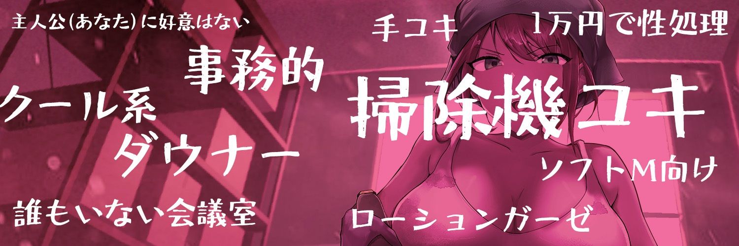 サンプル画像3:ダウナー系お掃除お姉さんの嫌々で事務的な搾精処理(オスマグロ) [d_235755]
