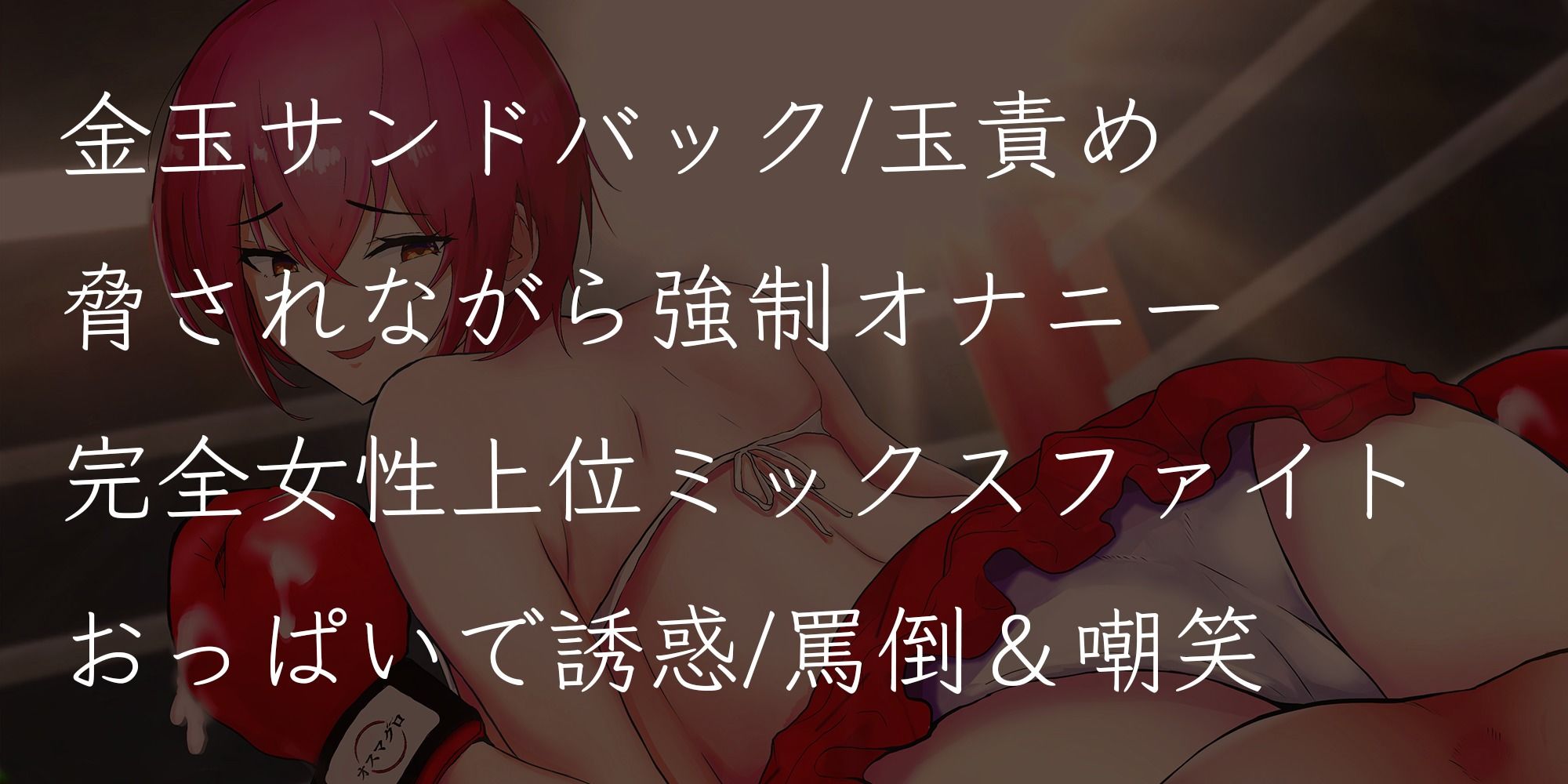 サンプル画像2:妄想クラブ『願望姫』後輩ボクサーのボコらせ強●オナニー(オスマグロ) [d_235757]