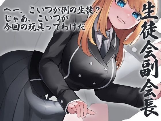 サンプル画像2:性器逆転 生徒会長 副会長 風紀委員長 3人同時にぶち込まれる(ケチャップ味のマヨネーズ) [d_235841]