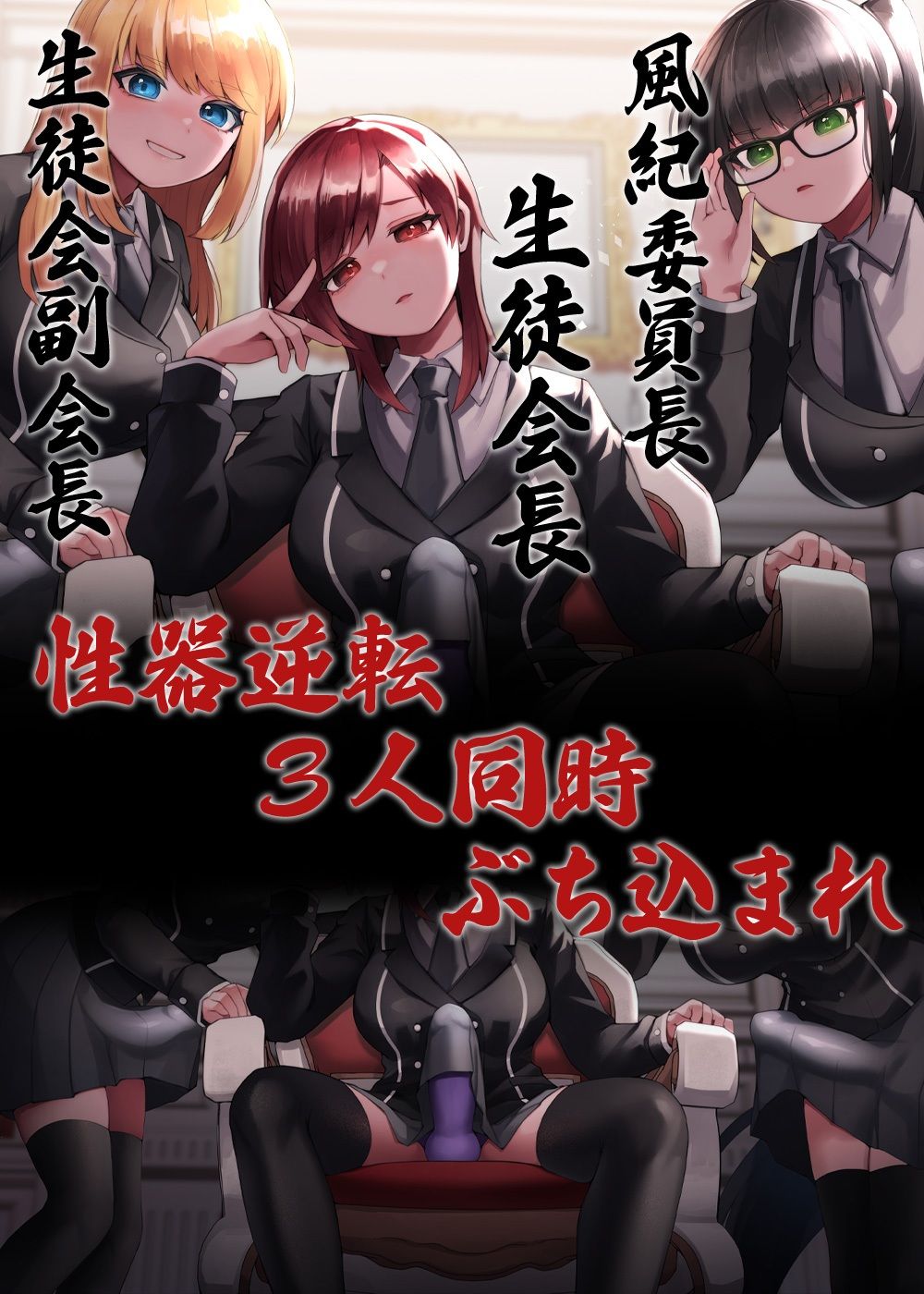 サンプル画像5:性器逆転 生徒会長 副会長 風紀委員長 3人同時にぶち込まれる(ケチャップ味のマヨネーズ) [d_235841]