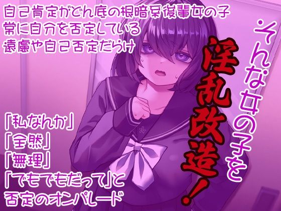 サンプル画像1:自己肯定低い女 淫乱改造(ケチャップ味のマヨネーズ) [d_235842]