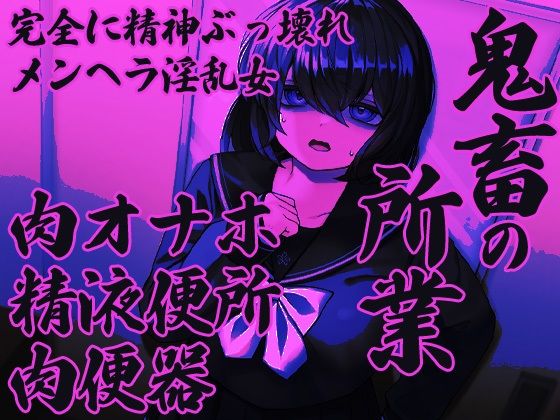 サンプル画像2:自己肯定低い女 淫乱改造(ケチャップ味のマヨネーズ) [d_235842]