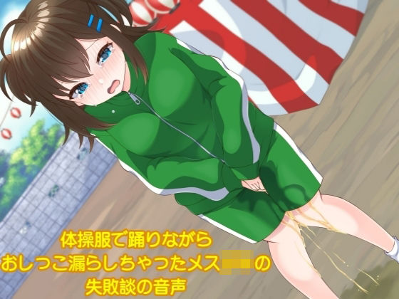 体操服で踊りながらおしっこ漏らしちゃったメス○キの失敗談の音声