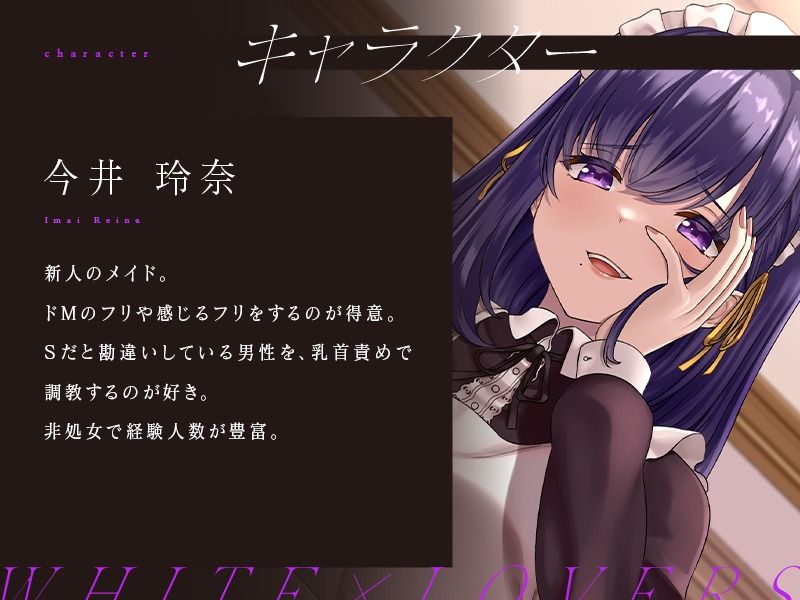 サンプル画像1:【乳首性感】ドMのフリしたドSメイドの主従逆転乳首責め(ホワイト×ラバーズ) [d_235907]