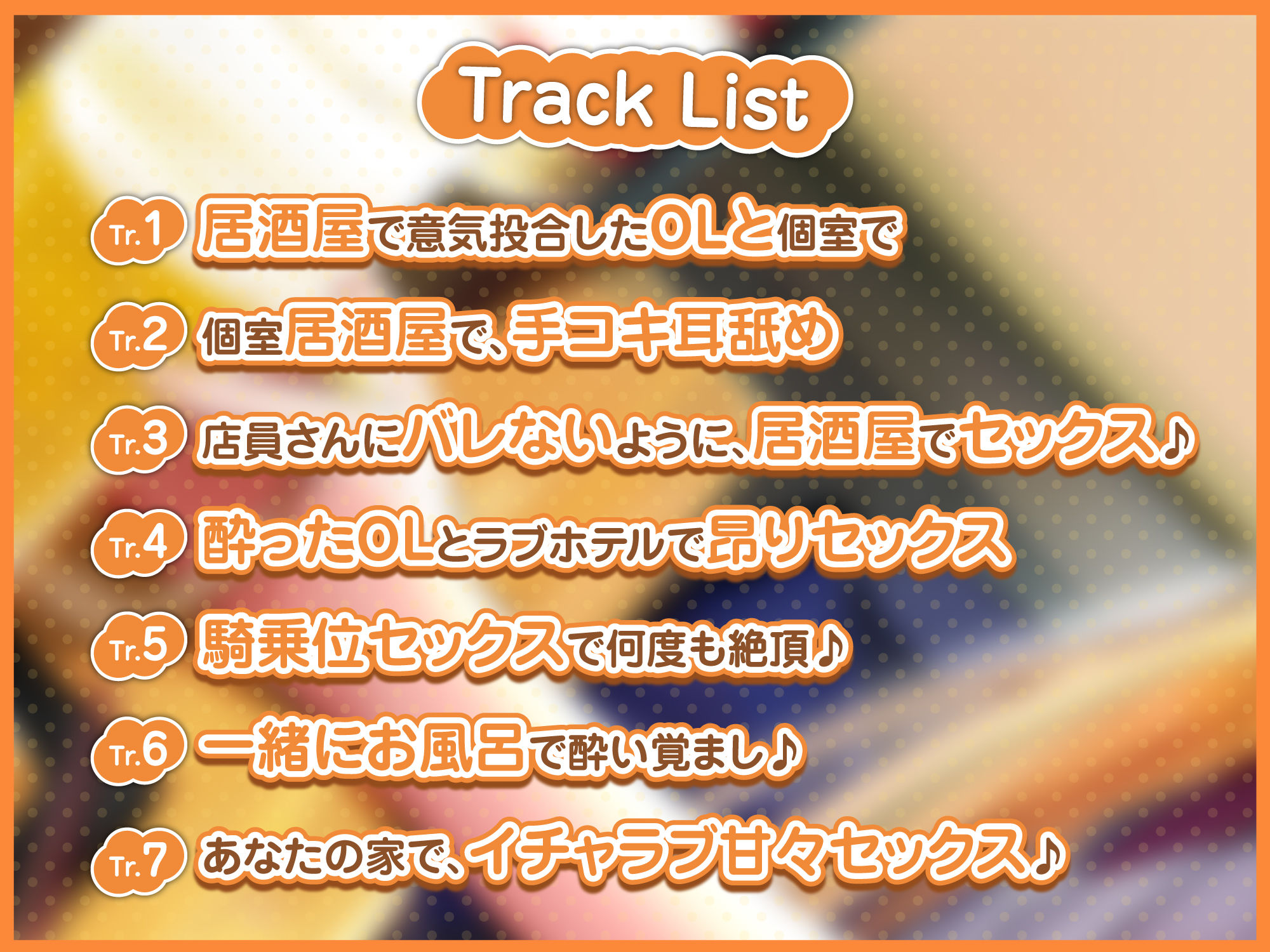サンプル画像2:【KU100】居酒屋で出会った酔いどれOLお姉さんと、ささやきあまあまセックス♪(スタジオりふれぼ) [d_236046]