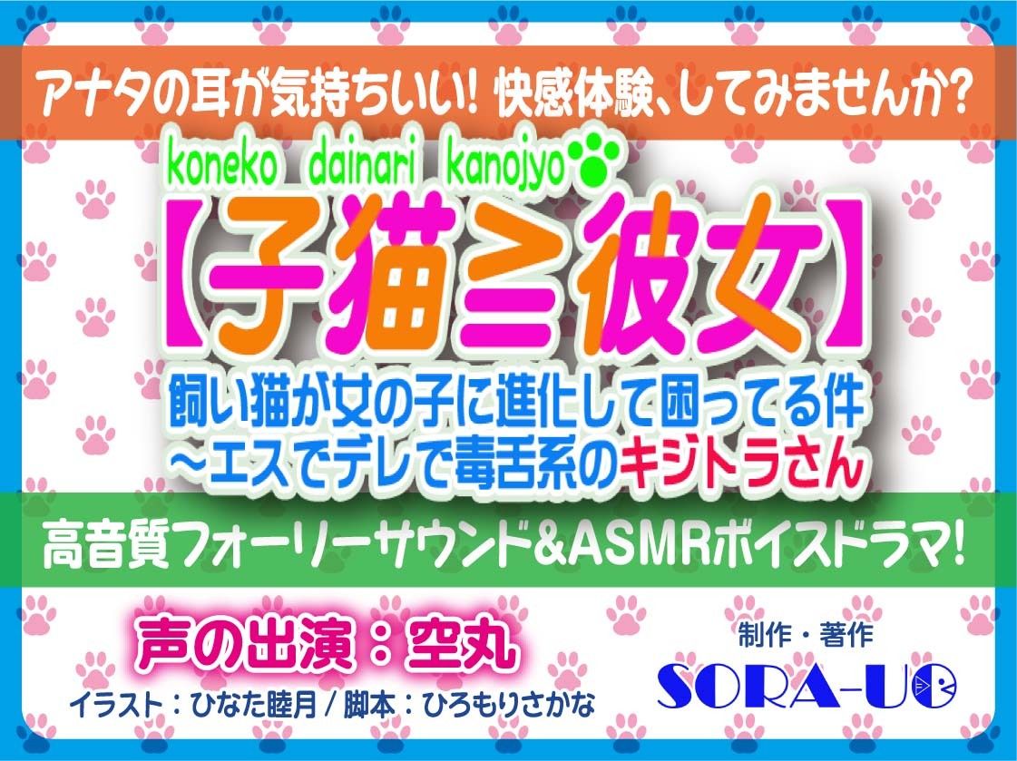 サンプル画像2:【子猫≧彼女】飼い猫が女の子に進化して困ってる件〜エスでデレで毒舌系のキジトラさん〜(SORA-UO) [d_236054]