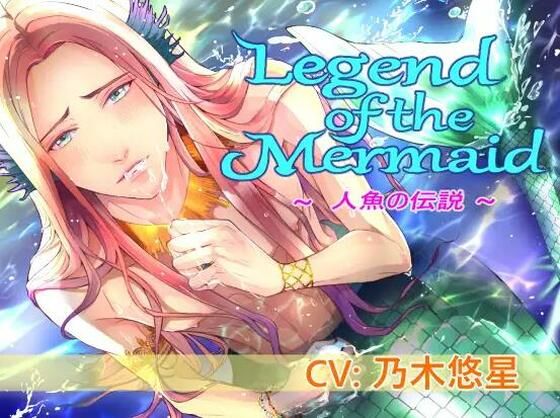 Legend of the Mermaid （CV:乃木悠星） | エロリンク・同人データベース