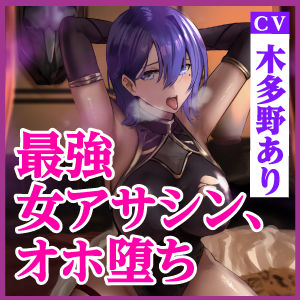 サンプル画像4:【KU100】最強アサシンは性欲暴君に返りオホ堕ち 〜ベッドの上での暗殺率100％の女が下品なメスになるまで〜(生ハメ堕ち部☆LACK) [d_236115]