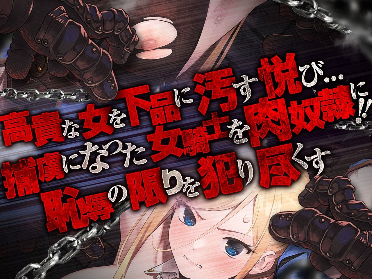 サンプル画像1:高貴で気高い女騎士団長は敵国の将軍に拘束・凌●・調教されて「媚び媚び服従メス奴●」になど、なりはしないっ！！【KU100】(失楽少女) [d_236150]