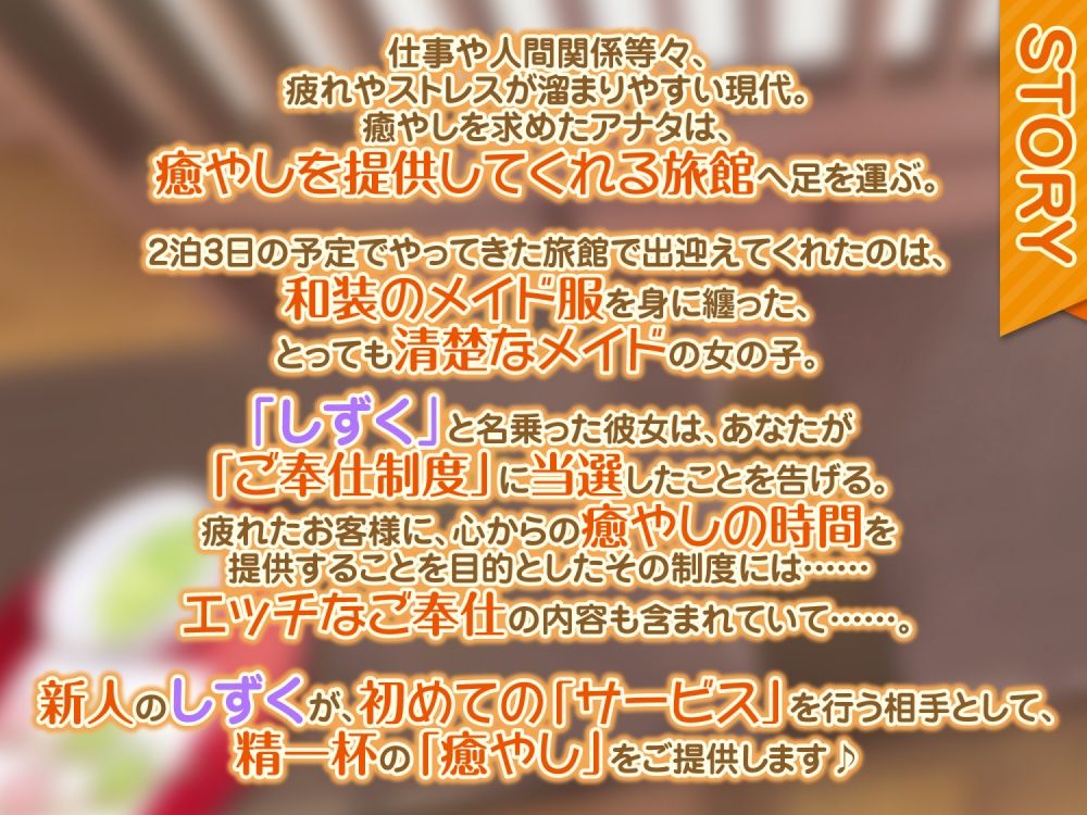 サンプル画像1:【KU100】癒やし旅館の和風メイドしずくさん 〜超密着ささやきご奉仕ドスケベえっち！〜(スタジオりふれぼ) [d_236231]