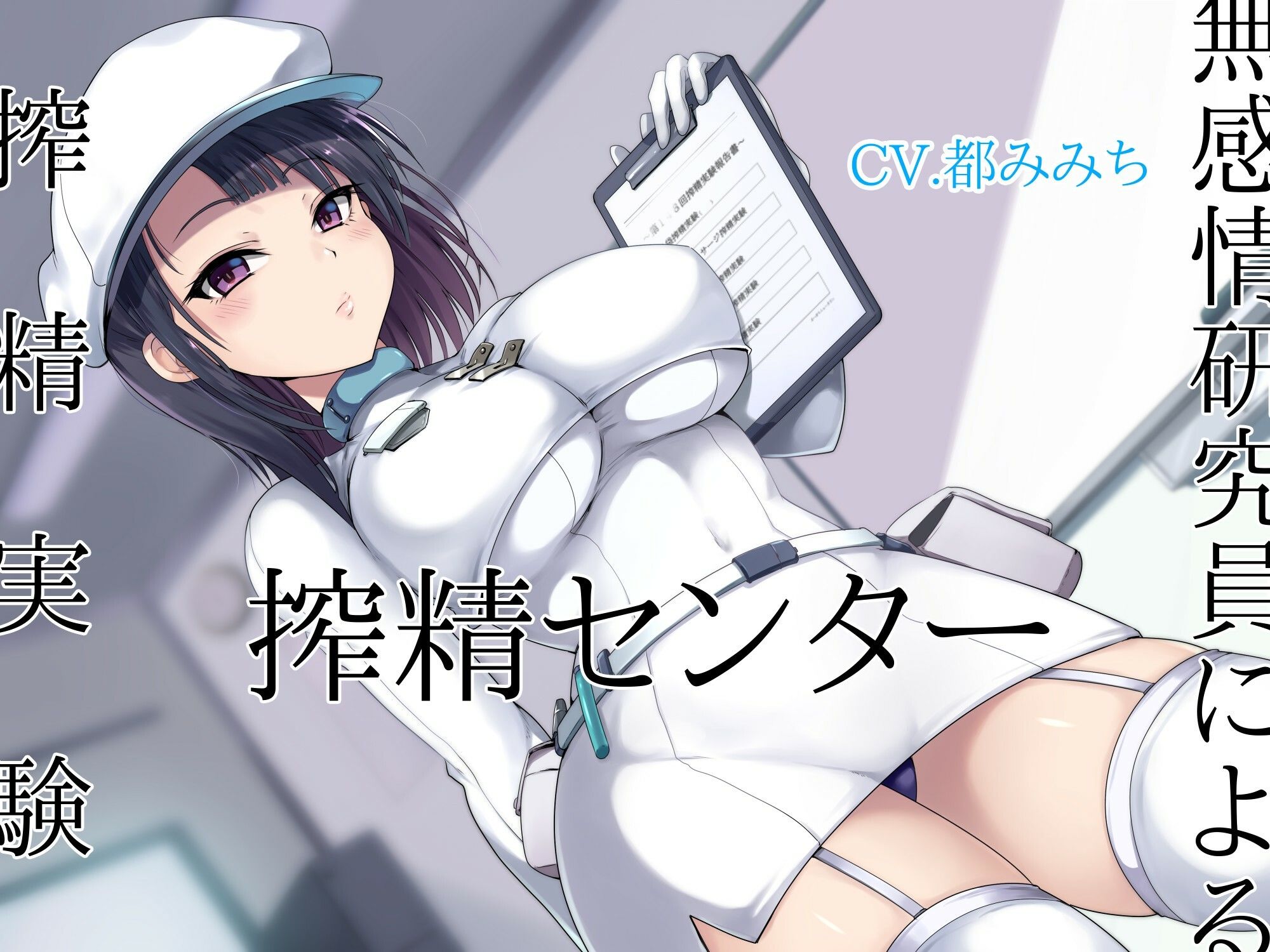 サンプル画像1:搾精センター 無感情研究員による搾精実験(オーガミニュータウン) [d_236253]