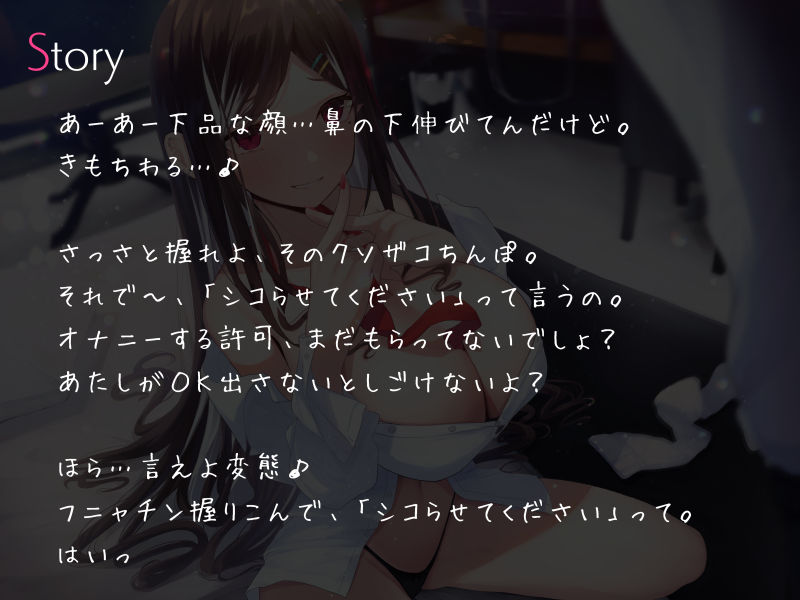 サンプル画像2:ドSなギャルJKの勃起禁止ふにゃちんオナニーサポート(シルトクレーテ) [d_236279]