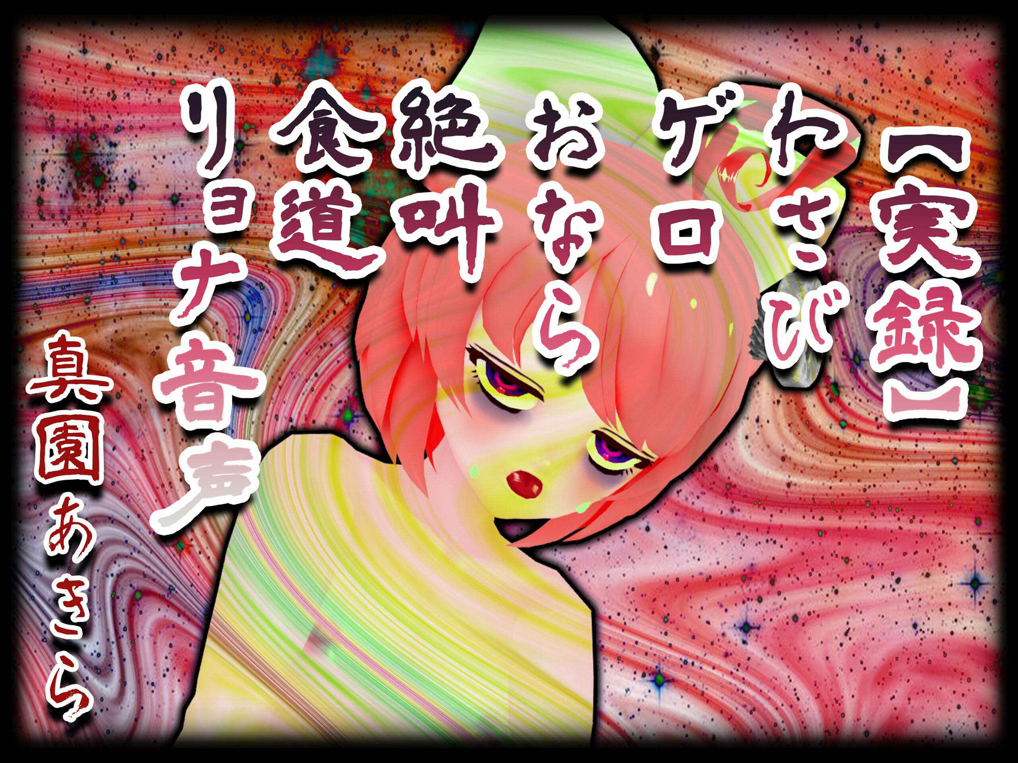 サンプル画像1:【実録】わさびゲロおなら絶叫食道リョナ音声(サンドバッグ実験施設) [d_236340]