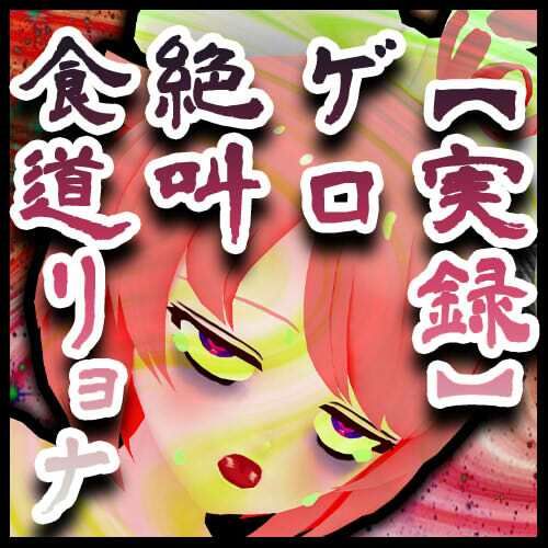 サンプル画像3:【実録】わさびゲロおなら絶叫食道リョナ音声(サンドバッグ実験施設) [d_236340]