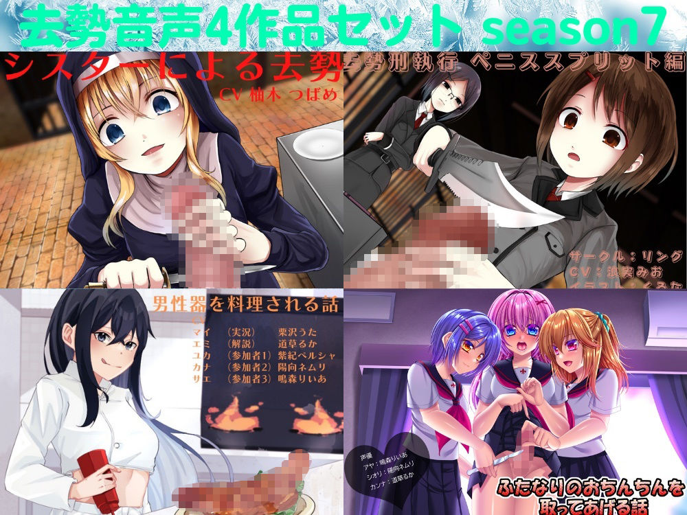 サンプル画像1:去勢音声4作品セット season7 サークル リング(リング) [d_236415]