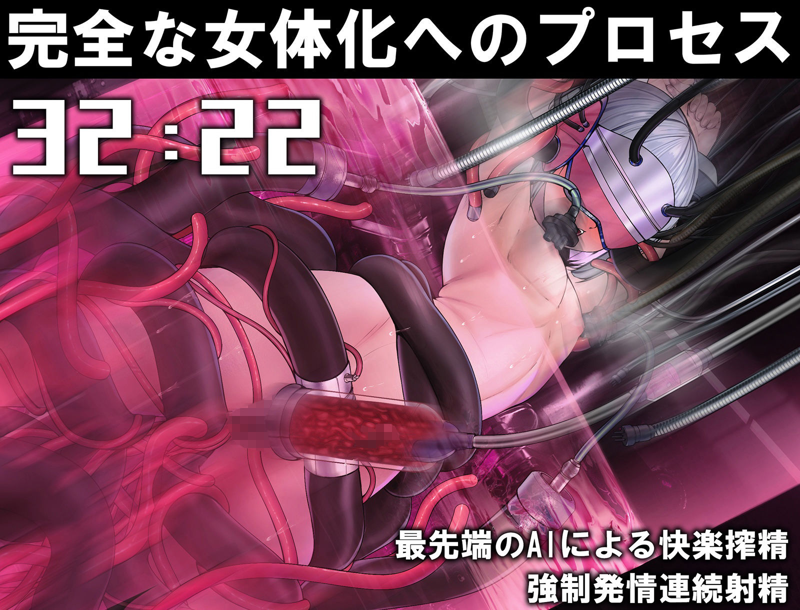 サンプル画像3:【動画付き】TS女体化ユニット「♀化機姦2.0」強●メス化催●＆メスとしての絶頂地獄(空心菜館) [d_236592]