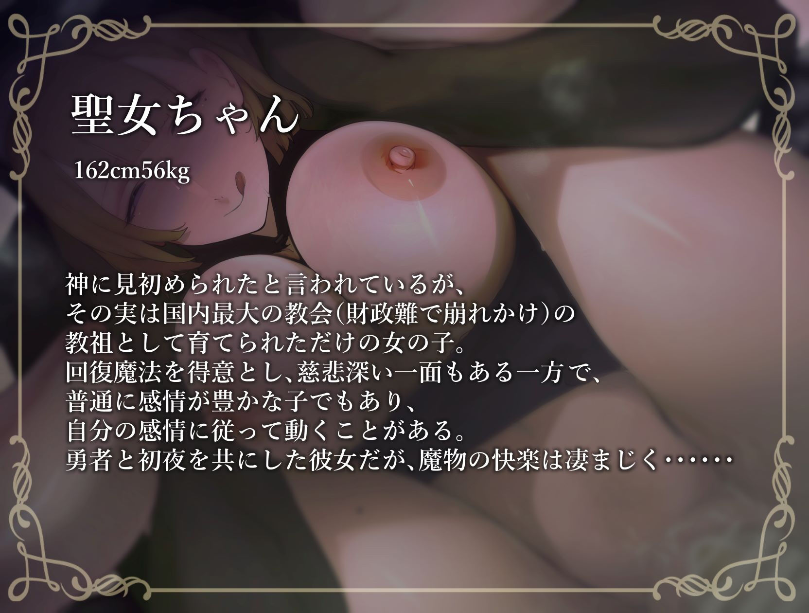 サンプル画像1:神聖おまんこ聖女ちゃん！〜戦争終結のために渡った魔王領で魔物ちんぽ達とハチャメチャ討伐セックス〜(おほ声の館) [d_236733]