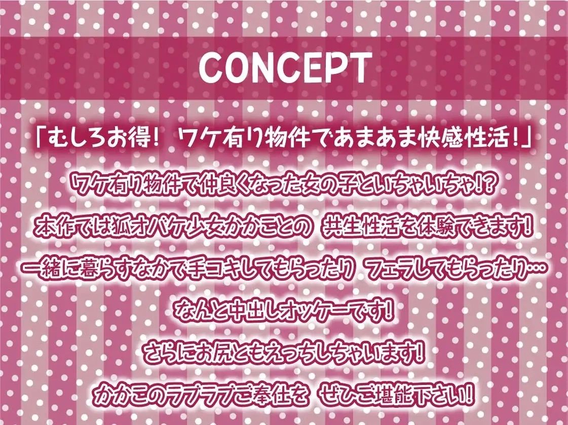 サンプル画像4:ワケ有り物件には中出しオッケーえちえち狐オバケ少女付き【フォーリーサウンド】(テグラユウキ) [d_236838]