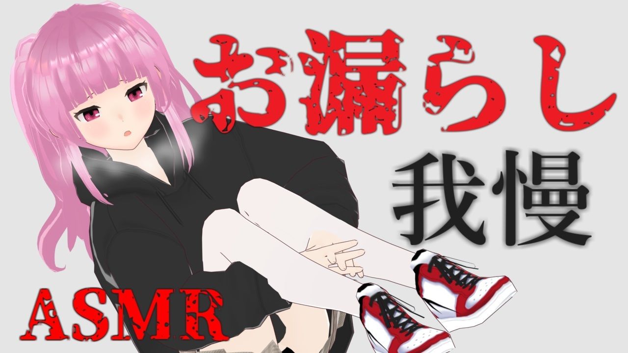 サンプル画像1:閉じ込められた部屋でお漏らし我慢…だけど…ASMR【眼疑まり】(がんまりちゃんねる) [d_236926]