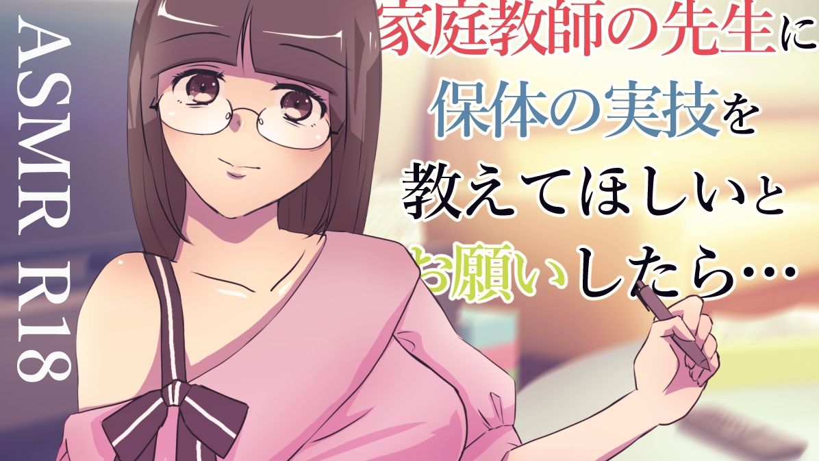 サンプル画像1:【ASMR】家庭教師の先生に頼み込んでえっちしてもらう音声【男性向けシチュエーションボイス】(BOGUDO) [d_236978]