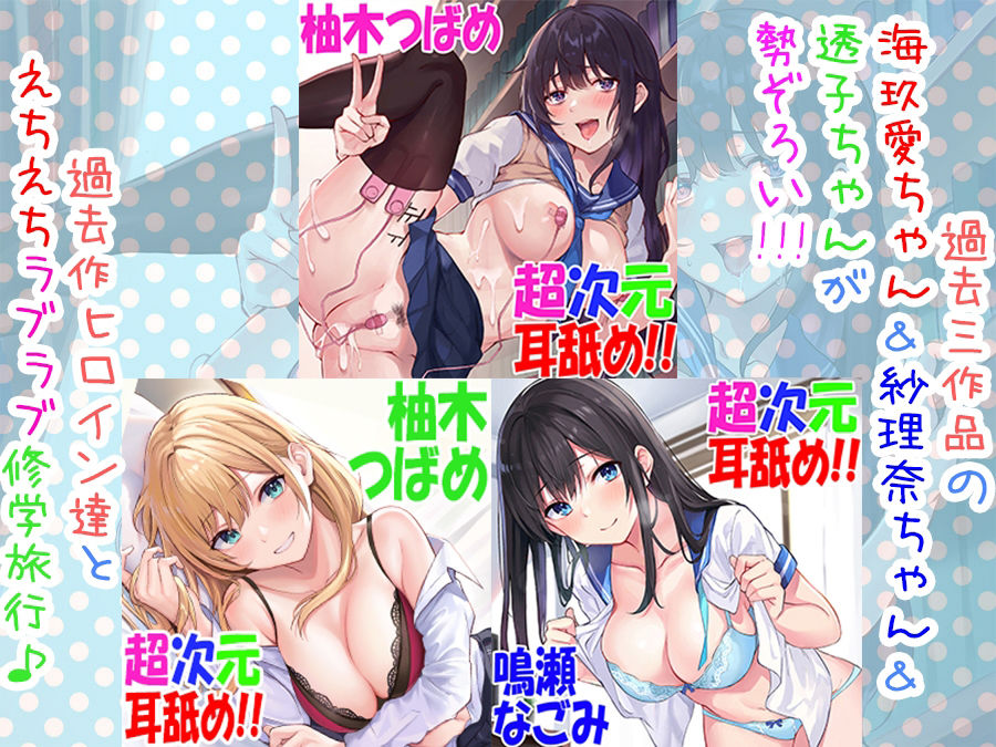サンプル画像3:【全編3P耳舐め！！】エッチしまくり修学旅行☆ドスケベJK三人娘♪過去作ヒロイン勢ぞろい！！！ 【初見さんもOK♪】(C_Realization) [d_237239]