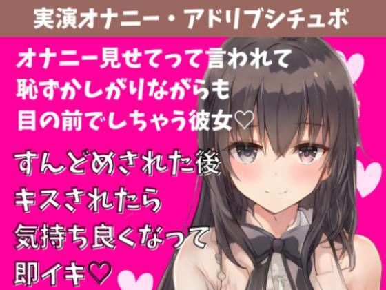 【無料】【喘ぎ声実演シチュボアドリブシチュボ】見せてって言われて恥ずかしがりながら目の前でしちゃう彼女。すんどめされた後キスされたら気持ち良くなって即イキ