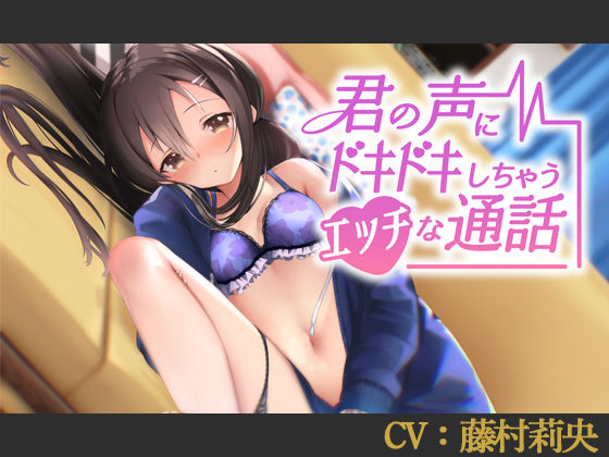 君の声にドキドキしちゃうエッチな通話【CV:藤村莉央】