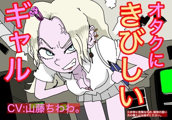 サンプル画像1:オタクに厳しいギャル(どきどき・共産女学園) [d_237454]