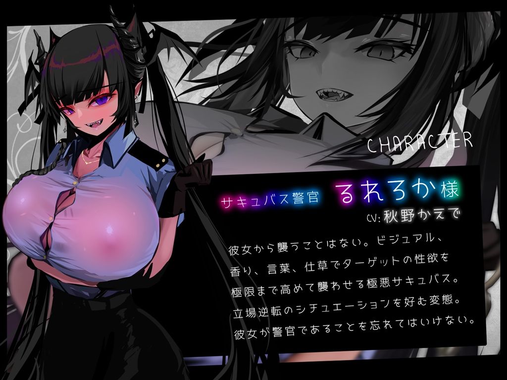 サンプル画像4:【音声＋CG＋コミック】サキュバストラップ〜地雷系サキュバス警官るれろか様〜そのズボンの膨らみ、マン引きしたんじゃないですかぁ？【CV.秋野かえで】(G DRAIN) [d_237481]